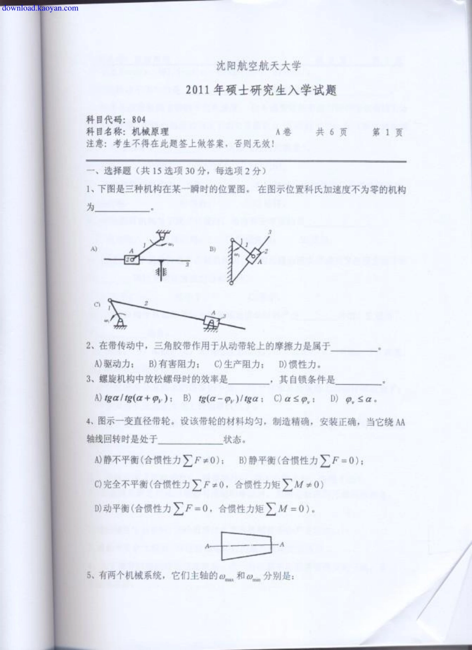 2011年沈阳航空航天大学804机械原理考研试题.pdf_第1页