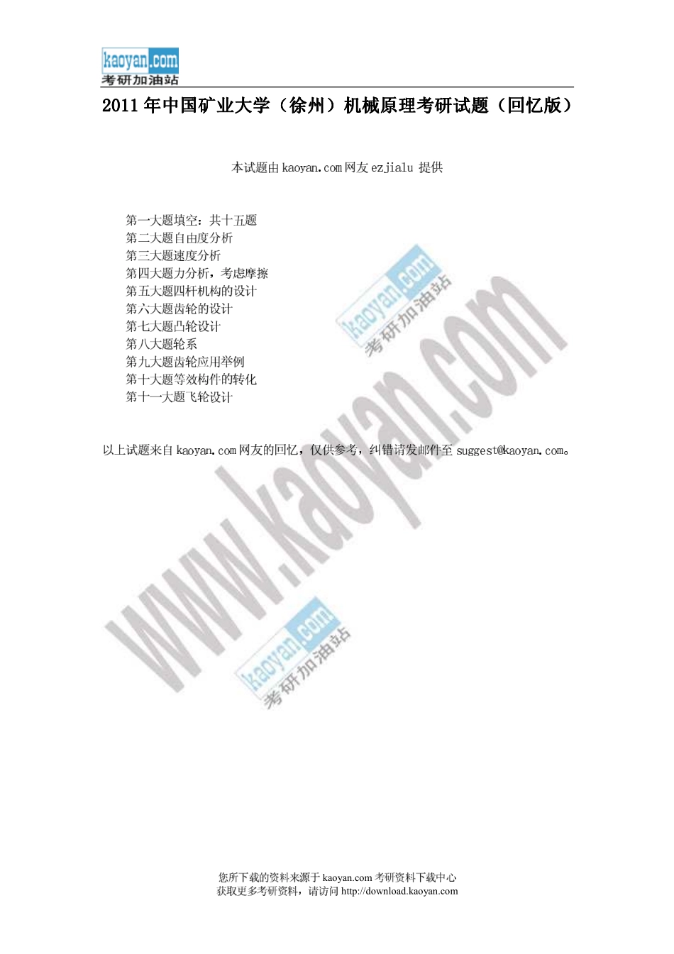 2011年中国矿业大学（徐州）机械原理考研试题（回忆版）.pdf_第1页