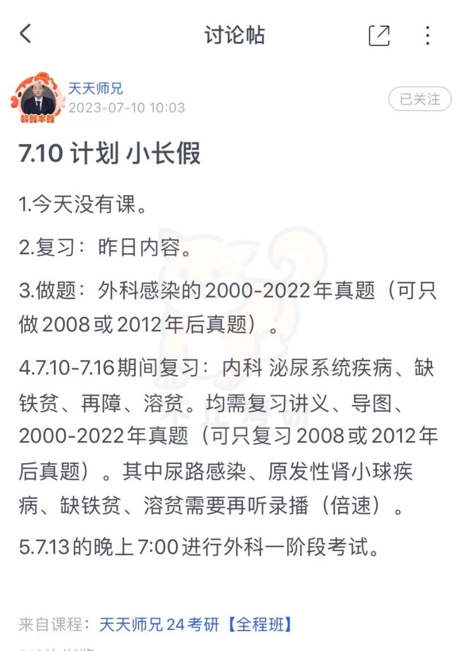 10.每日计划230710.pdf_第1页