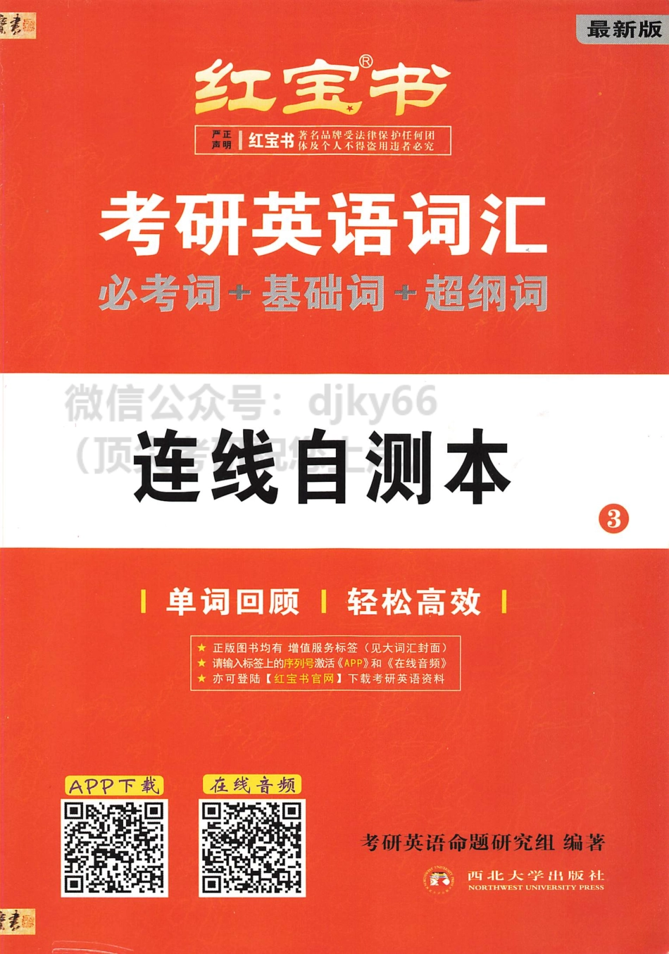 2024考研词汇红宝书 连线自测本(1).pdf_第1页