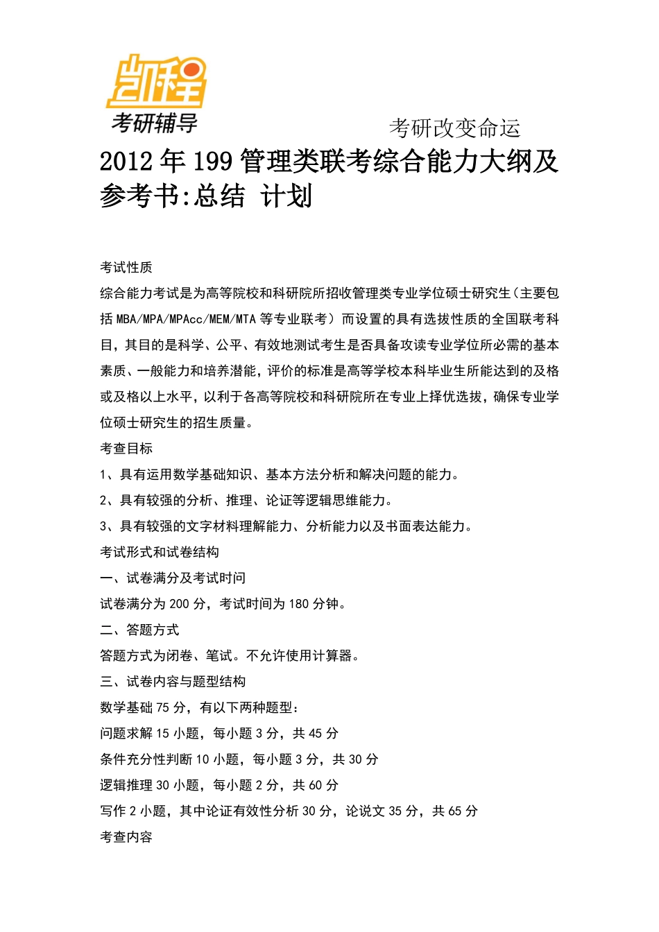 2012年199管理类联考综合能力大纲及参考书总结_计划(1).pdf_第1页
