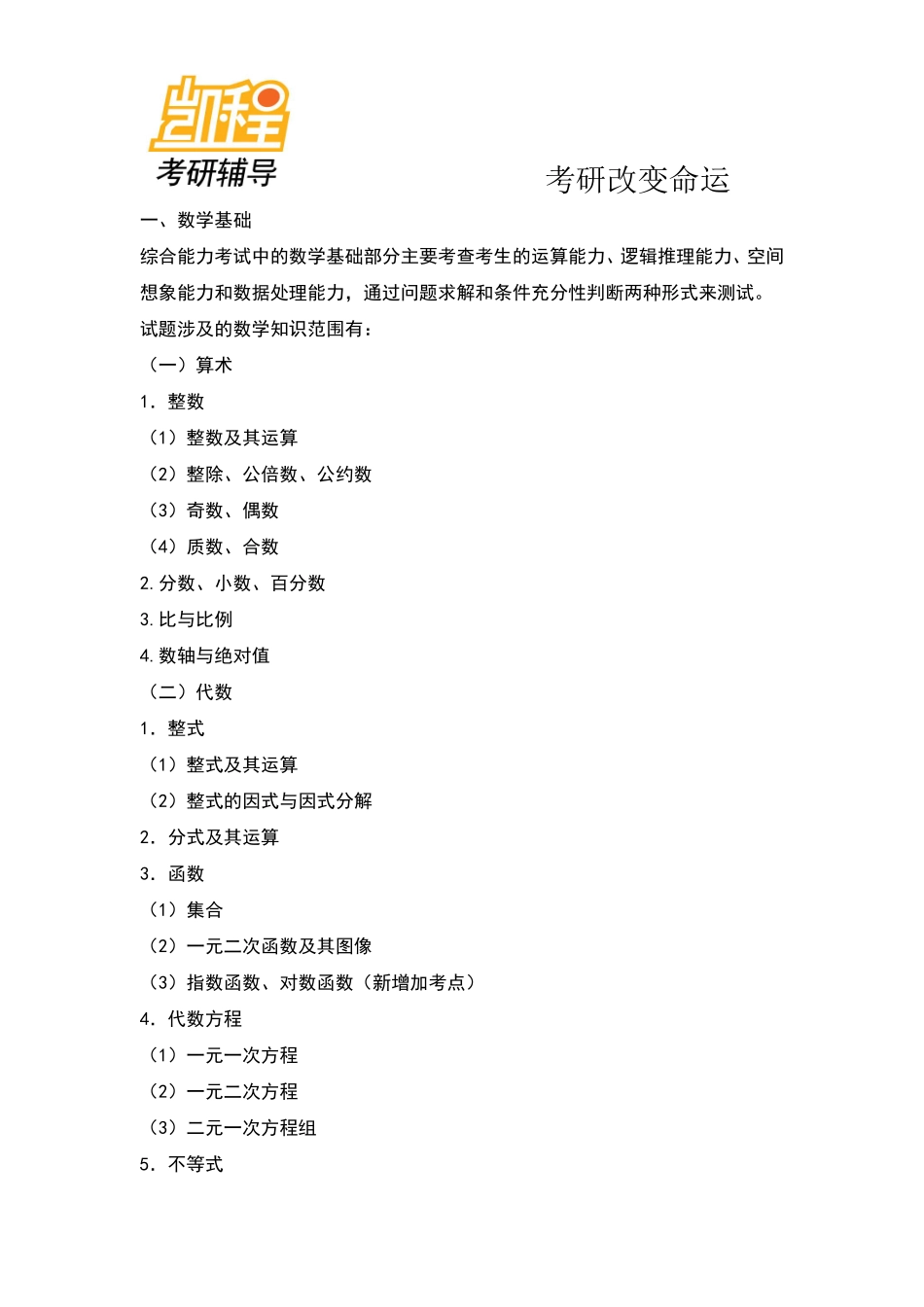 2012年199管理类联考综合能力大纲及参考书总结_计划(1).pdf_第2页