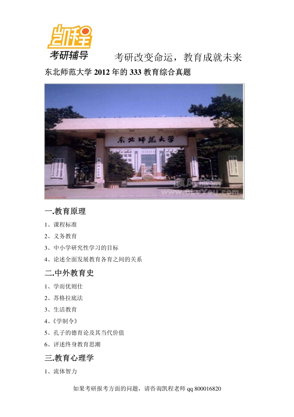 2012年东北师大333教育考研综合 (1)-凯程教育(1).pdf_第1页