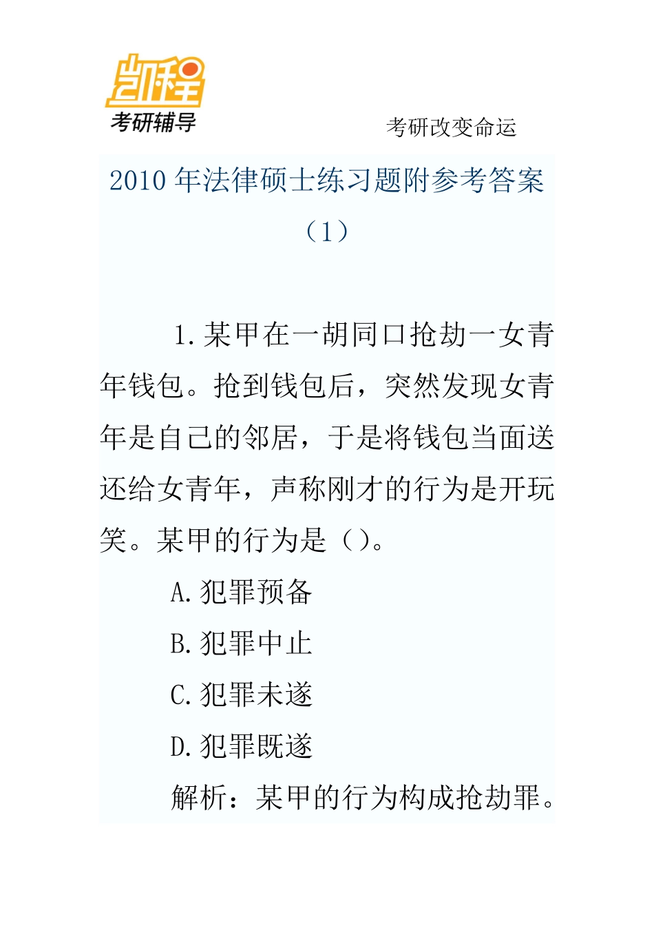 2012年法律硕士练习题附参考答案_(2)-凯程教育(1).pdf_第1页