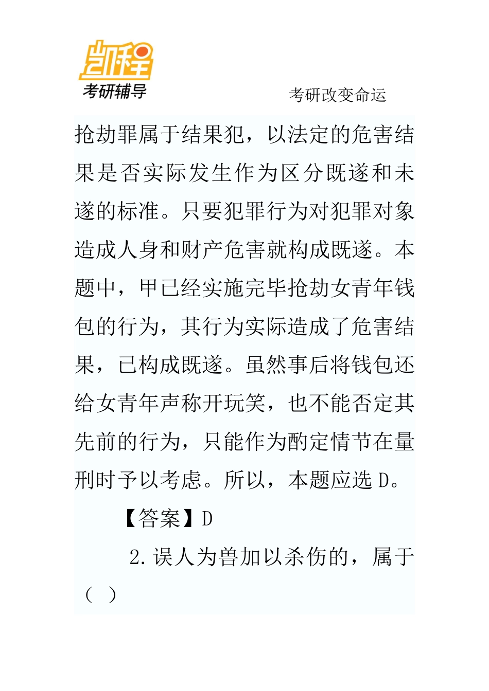2012年法律硕士练习题附参考答案_(2)-凯程教育(1).pdf_第2页