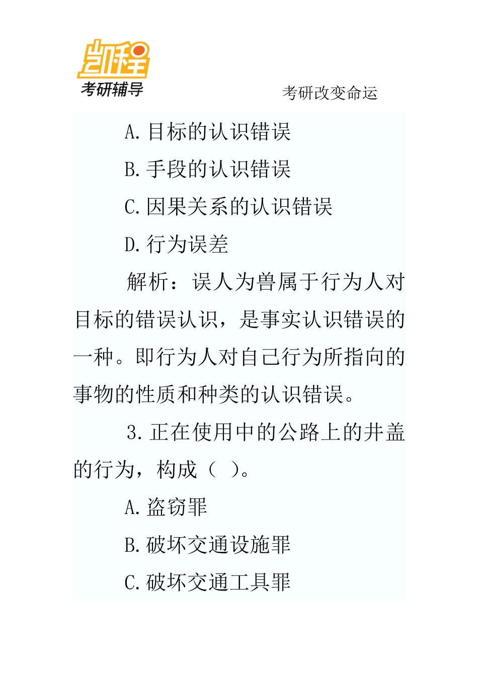 2012年法律硕士练习题附参考答案_(2)-凯程教育(1).pdf_第3页