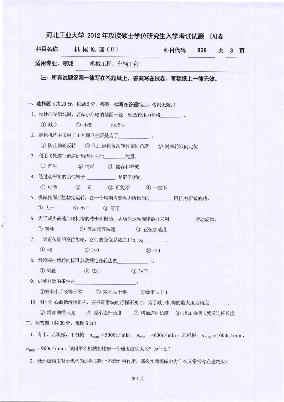 2012年河北工业大学828机械原理Ⅱ考研试题.pdf_第1页