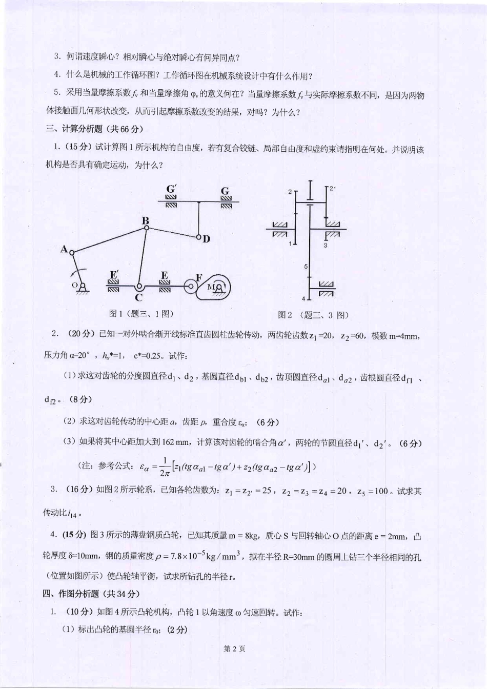 2012年河北工业大学828机械原理Ⅱ考研试题.pdf_第2页