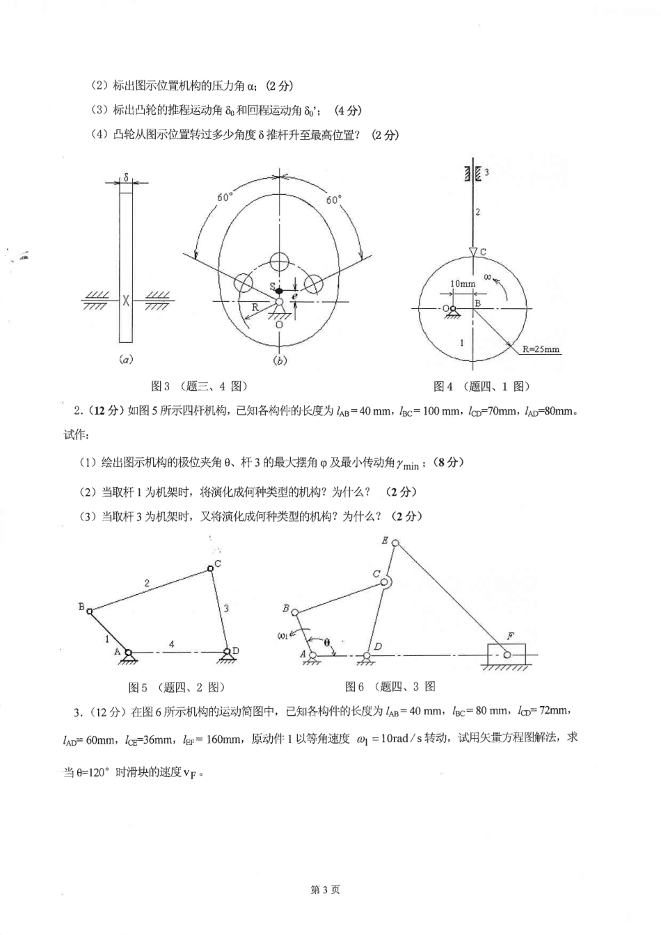 2012年河北工业大学828机械原理Ⅱ考研试题.pdf_第3页