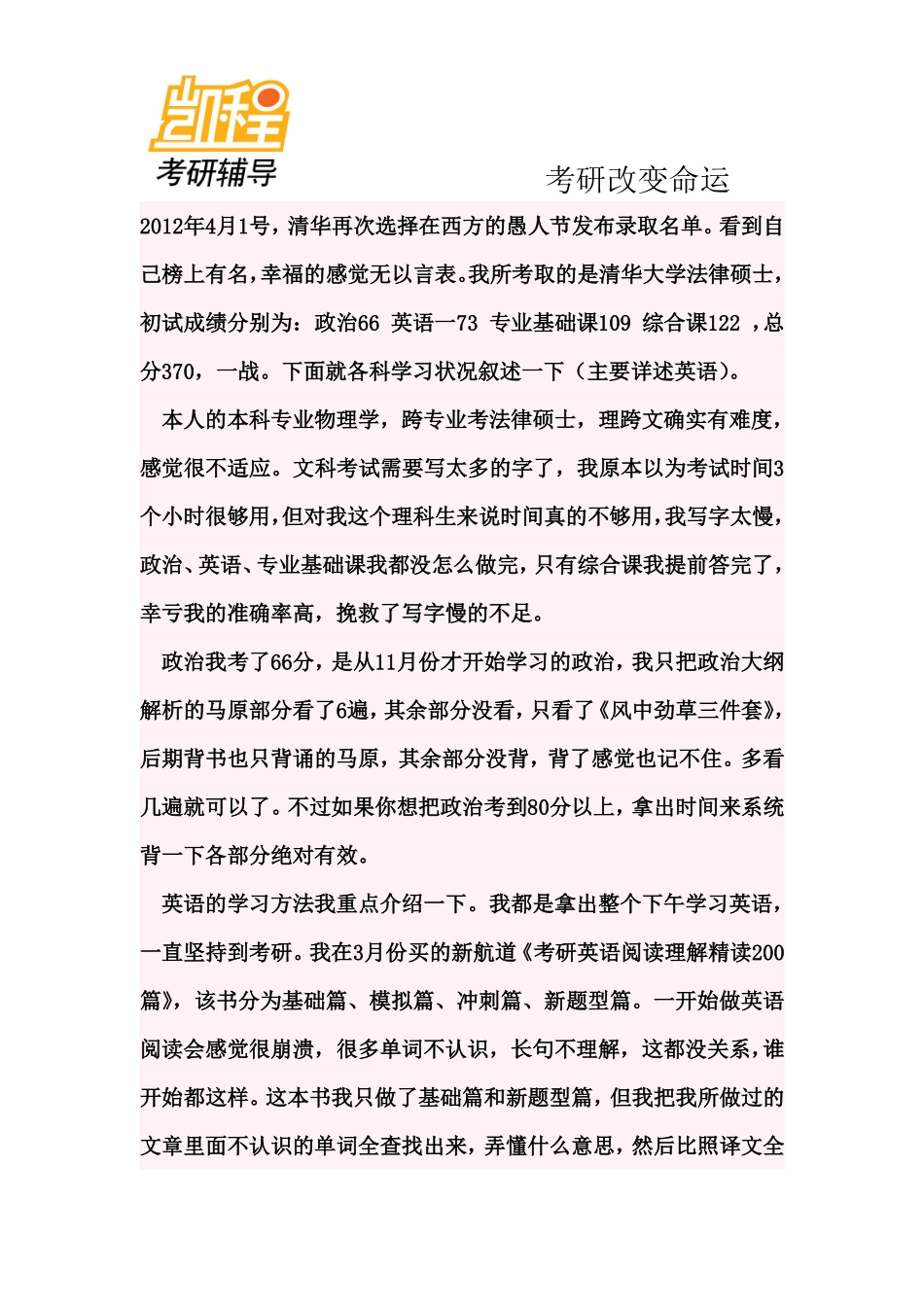 2012年清华大学法律硕士考研励志 经验帖-凯程教育(1).pdf_第1页