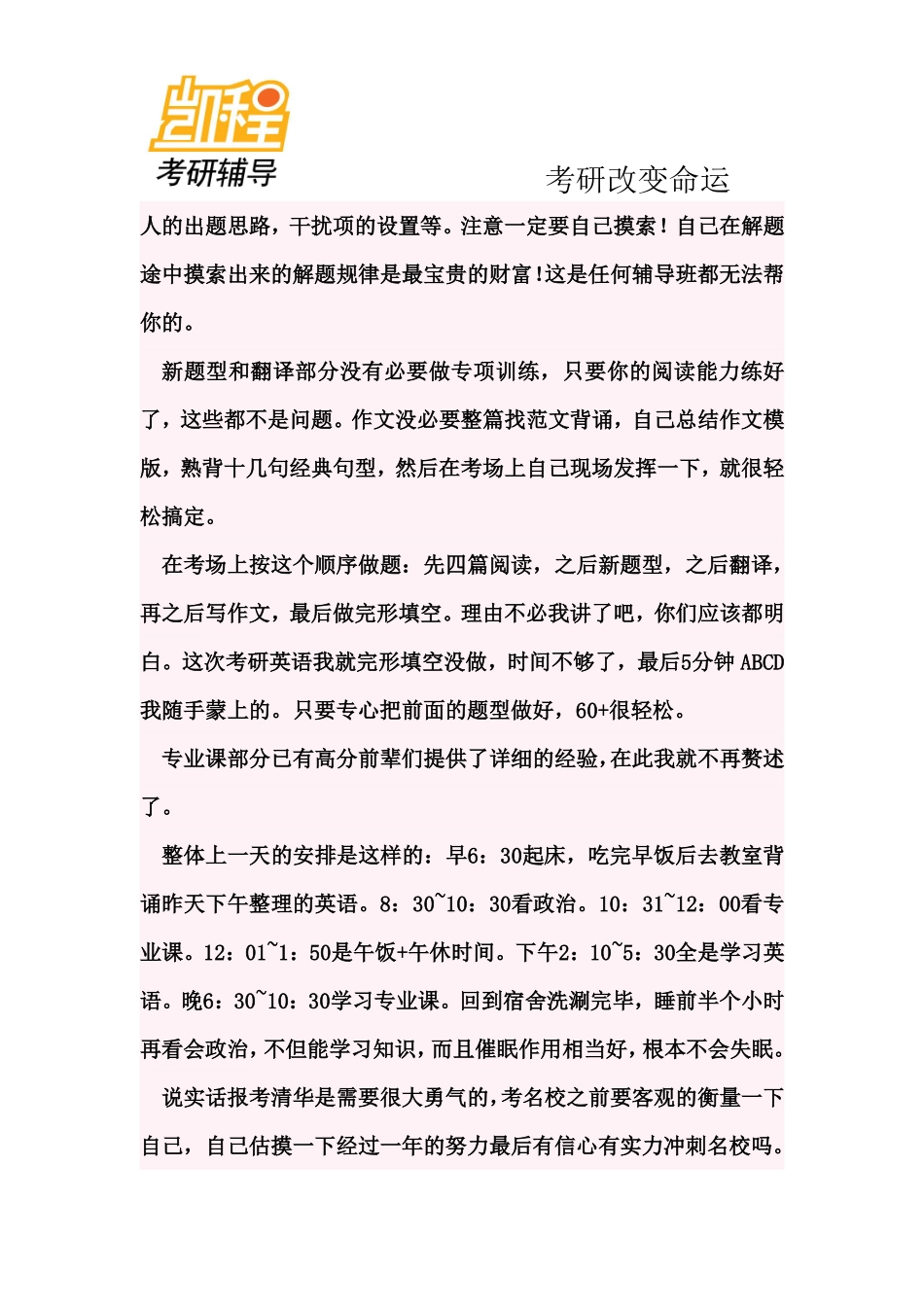 2012年清华大学法律硕士考研励志 经验帖-凯程教育(1).pdf_第3页