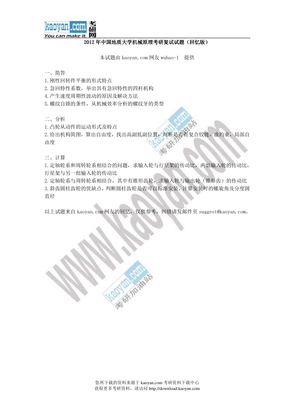 2012年中国地质大学（北京）机械原理考研复试试题（回忆版）.pdf_第1页