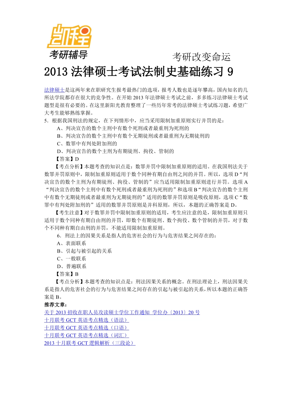 2013法律硕士考研考试法制史基础练习(9)-凯程教育(1).pdf_第1页