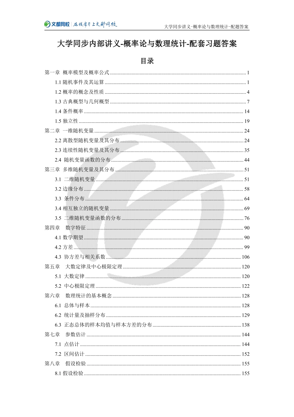 15.文都网校大学同步内部讲义-概率论与数理统计-配套习题答案（韩长安）【公众号：小盆学长】免费分享.pdf_第1页