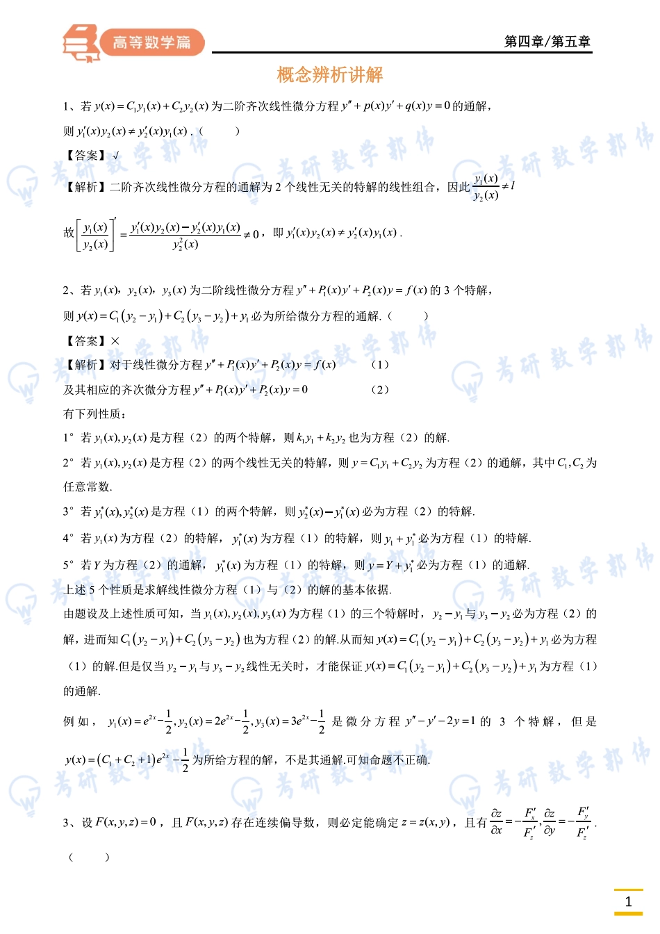 011.第四五章周直播讲义解析版【公众号：小盆学长】免费分享.pdf_第1页