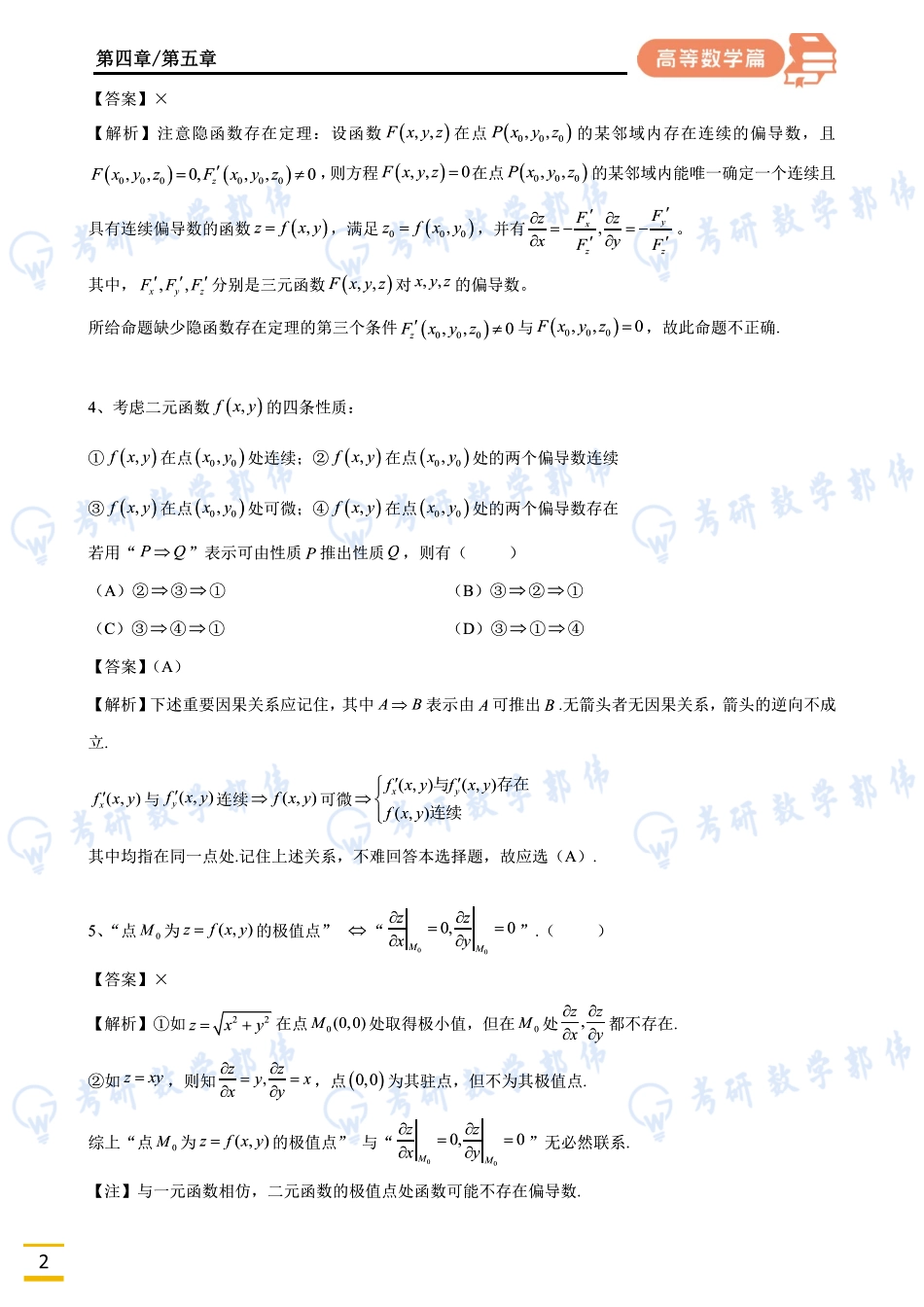 011.第四五章周直播讲义解析版【公众号：小盆学长】免费分享.pdf_第2页