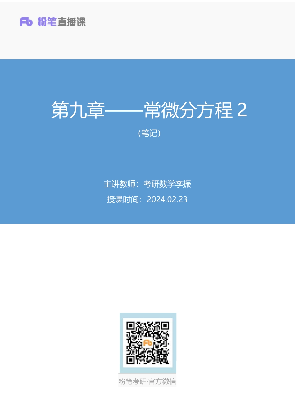 13.第九章——常微分方程2+考研数学李振（笔记））【公众号：小盆学长】免费分享.pdf_第1页