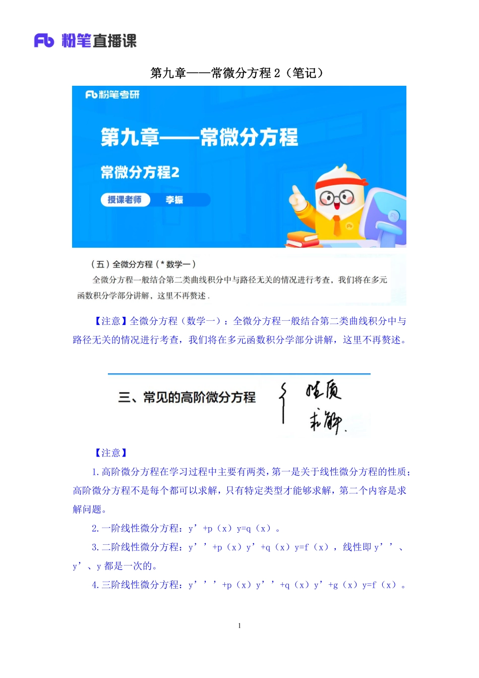 13.第九章——常微分方程2+考研数学李振（笔记））【公众号：小盆学长】免费分享.pdf_第2页