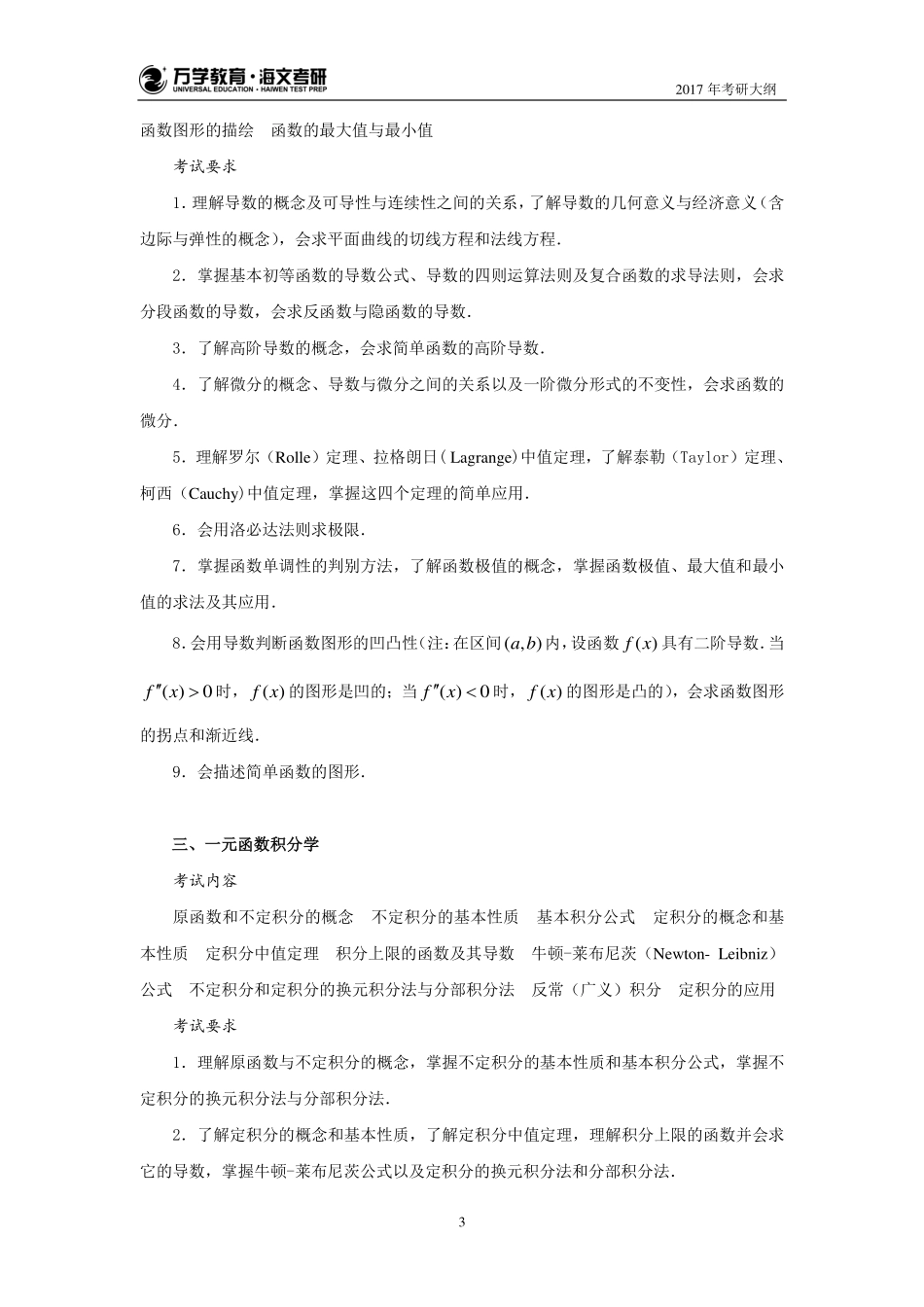 17年考研数学大纲（数三）(1).pdf_第3页