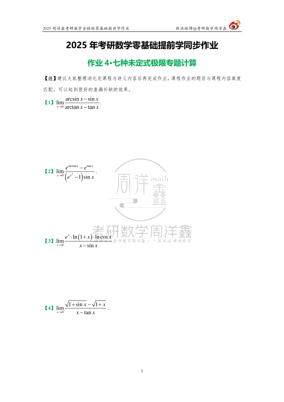 014.2025周洋鑫零基础提前学作业（4）【公众号：小盆学长】免费分享.pdf_第1页