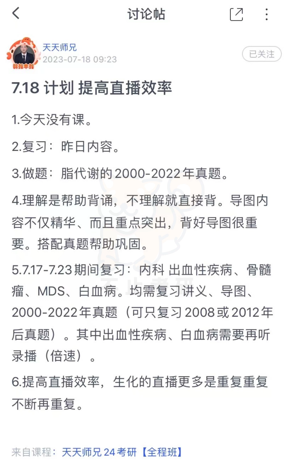 18.每日计划230718.pdf_第1页