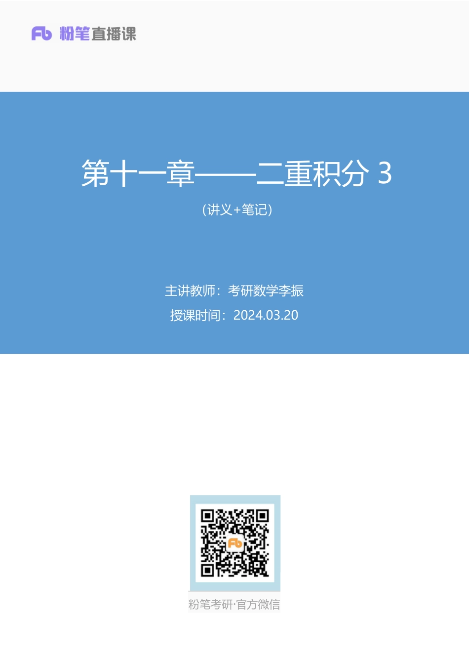 19.第十一章——二重积分3+考研数学李振（讲义+笔记）（2025考研系统班图书大礼包·数学）【公众号：小盆学长】免费分享.pdf_第1页