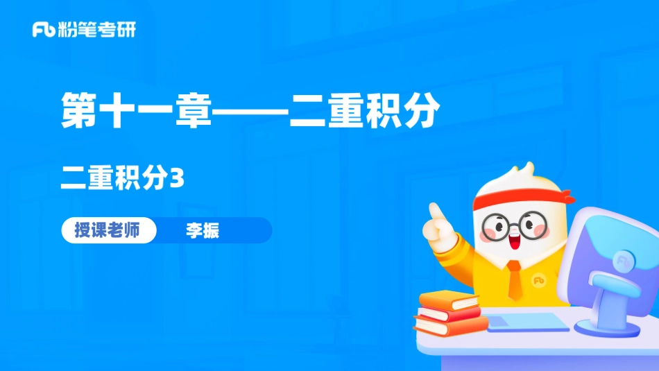 19.第十一章——二重积分3+考研数学李振（讲义+笔记）（2025考研系统班图书大礼包·数学）【公众号：小盆学长】免费分享.pdf_第2页