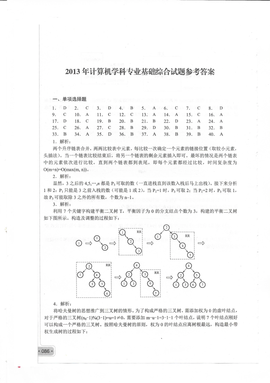 2013考研408真题答案(1).pdf_第1页