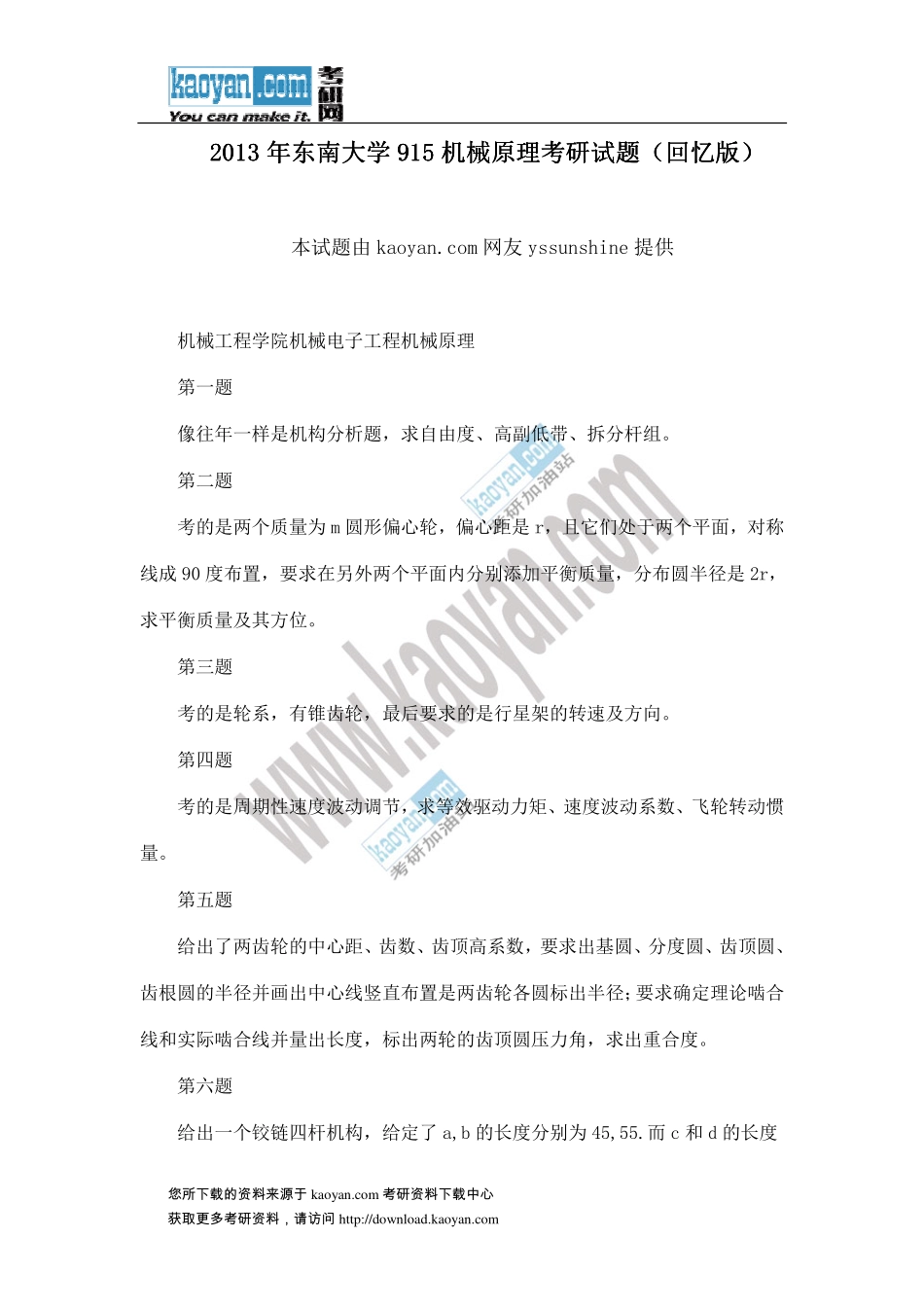 2013年东南大学915机械原理考研试题（回忆版）.pdf_第1页