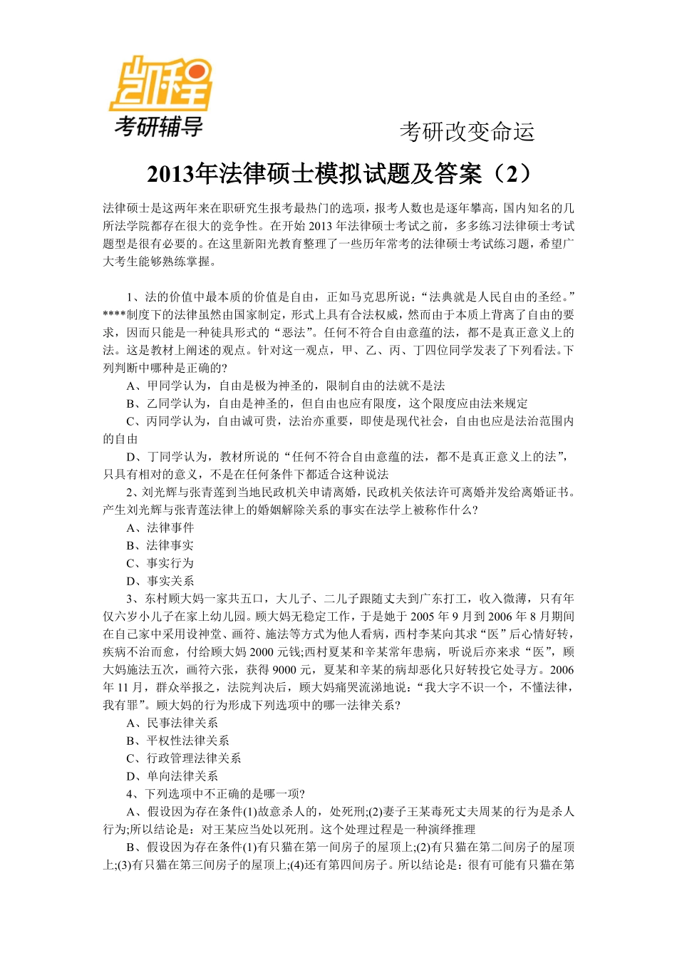 2013年法律硕士考研模拟试题及答案(2)-凯程教育(1).pdf_第1页