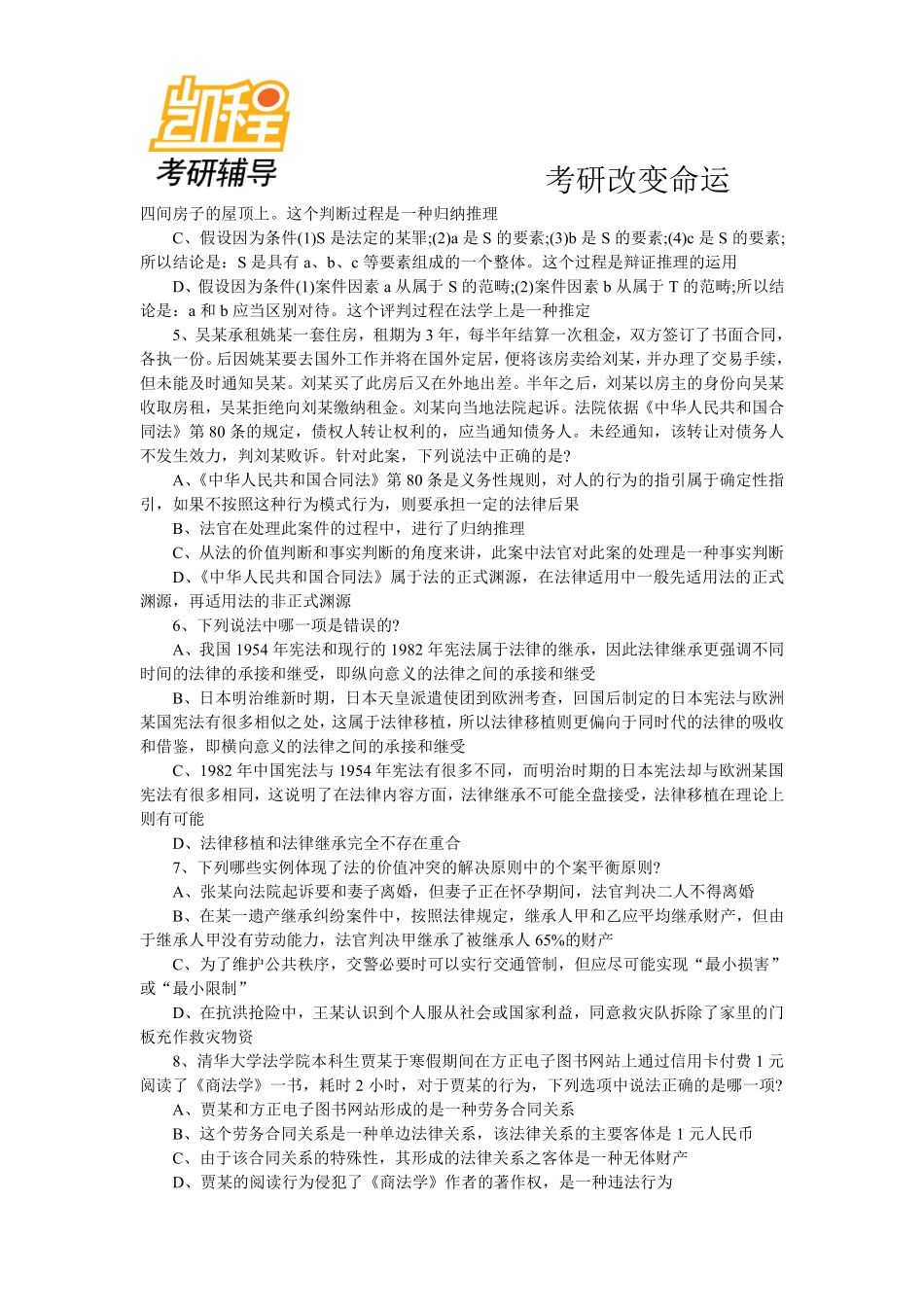 2013年法律硕士考研模拟试题及答案(2)-凯程教育(1).pdf_第2页