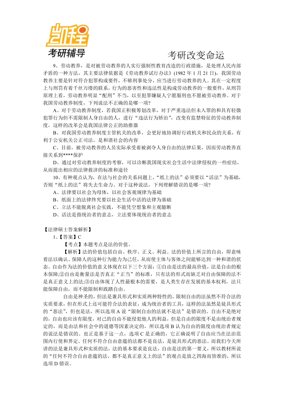 2013年法律硕士考研模拟试题及答案(2)-凯程教育(1).pdf_第3页