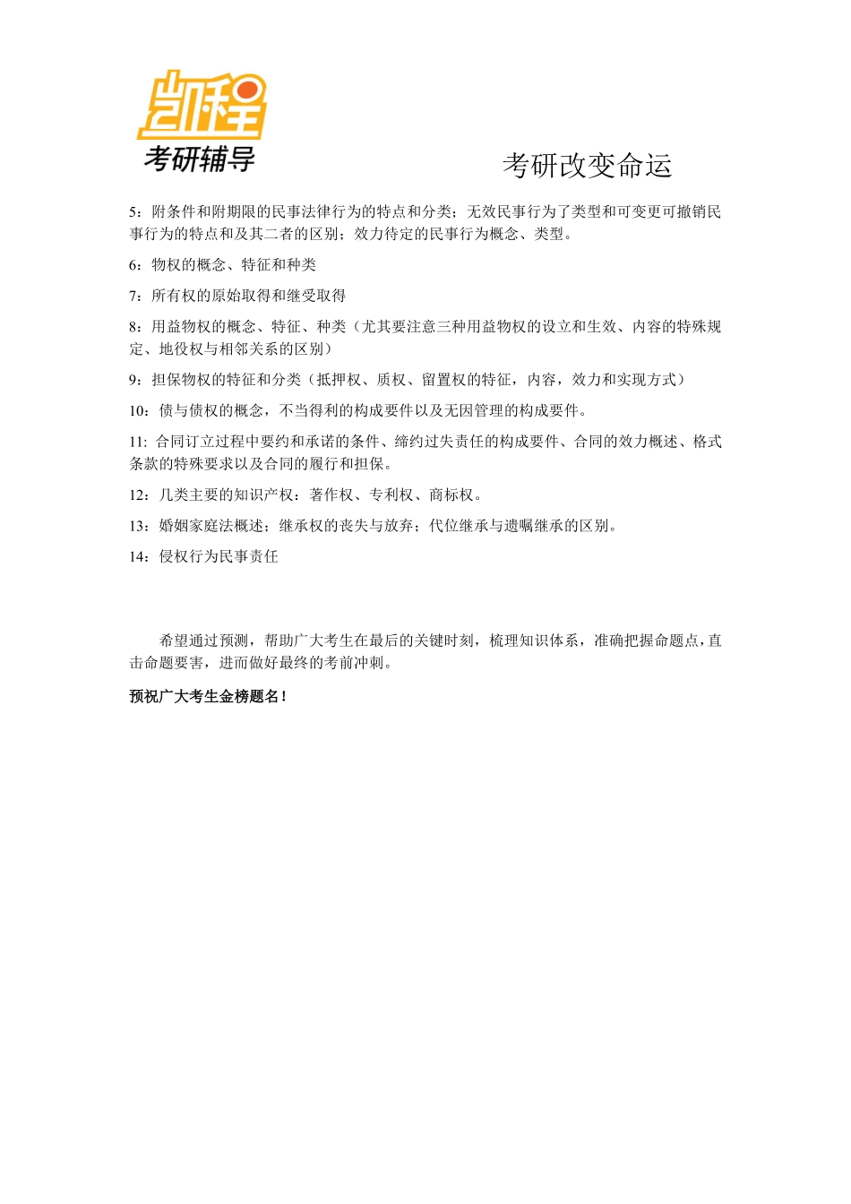 2013年考研统考专业课法律硕士研究生法硕(非法学)专业考试预测-凯程教育(1).pdf_第2页