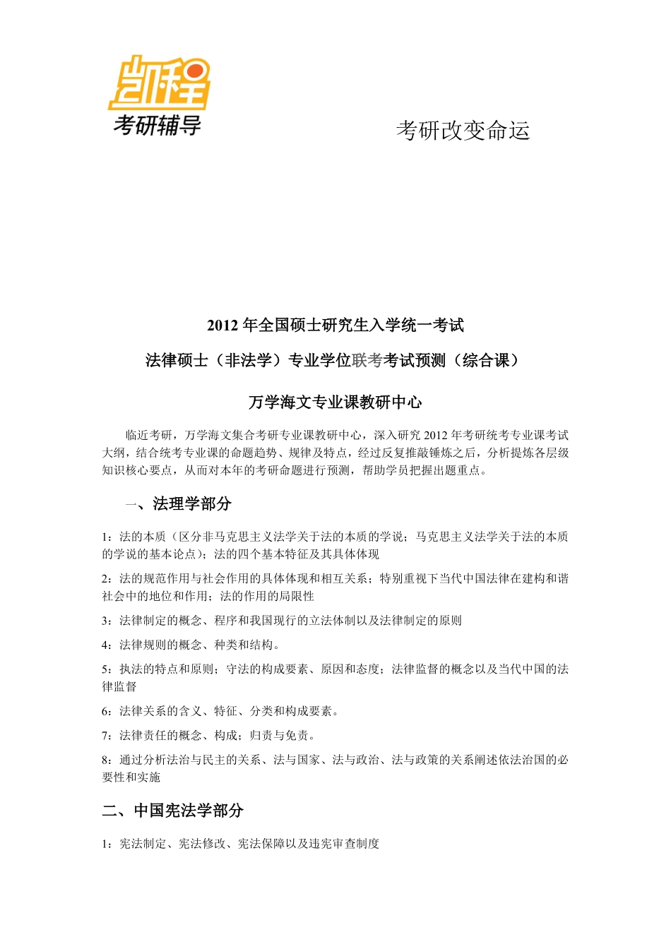 2013年考研统考专业课法律硕士研究生法硕(非法学)专业考试预测-凯程教育(1).pdf_第3页
