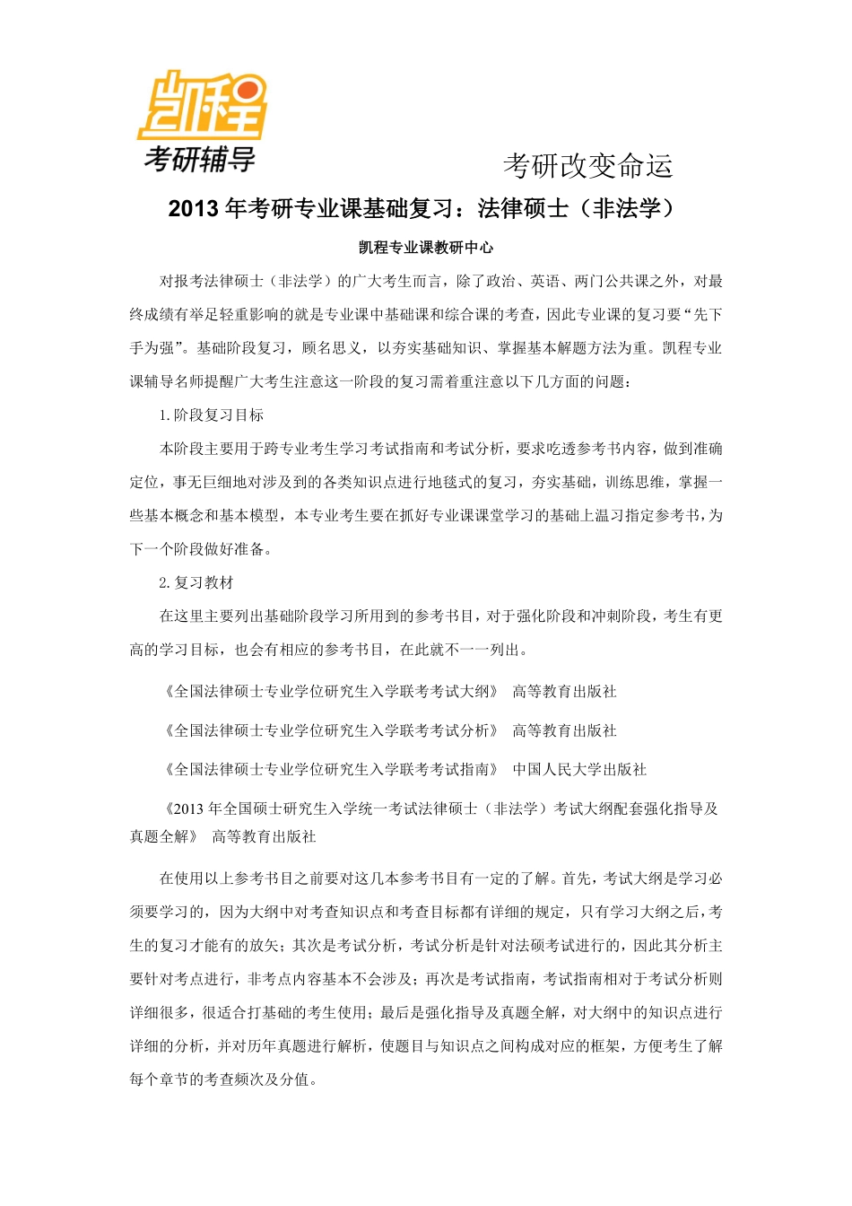 2013年考研专业课基础复习—法律硕士(非法学)-凯程教育(1).pdf_第1页