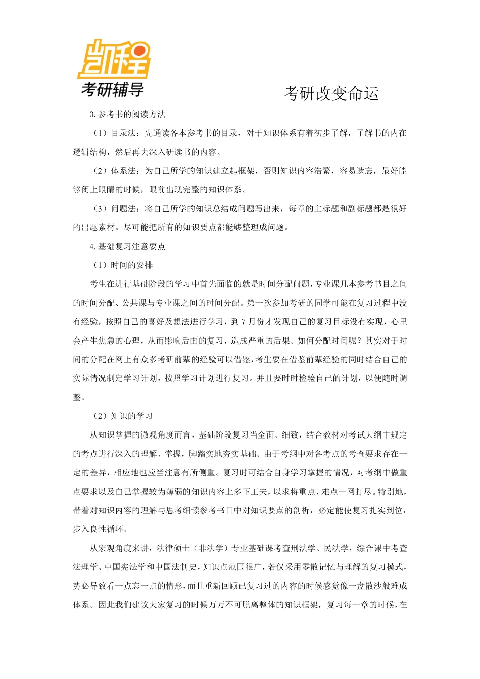 2013年考研专业课基础复习—法律硕士(非法学)-凯程教育(1).pdf_第2页