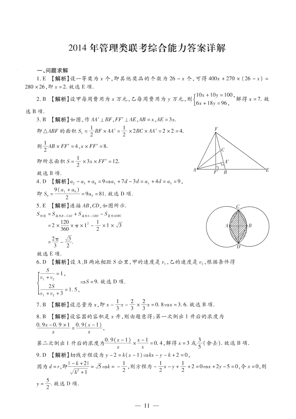 2014考研管理类联考答案解析【公众号：葱哥说考研 考研资料免费分享】.pdf_第1页