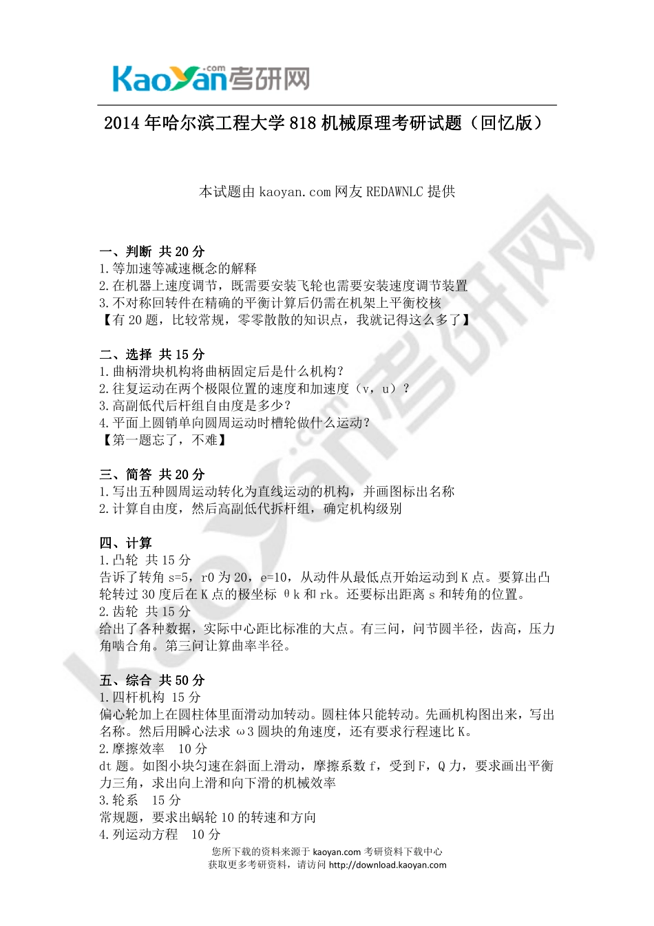 2014年哈尔滨工程大学818机械原理考研试题（回忆版）.pdf_第1页