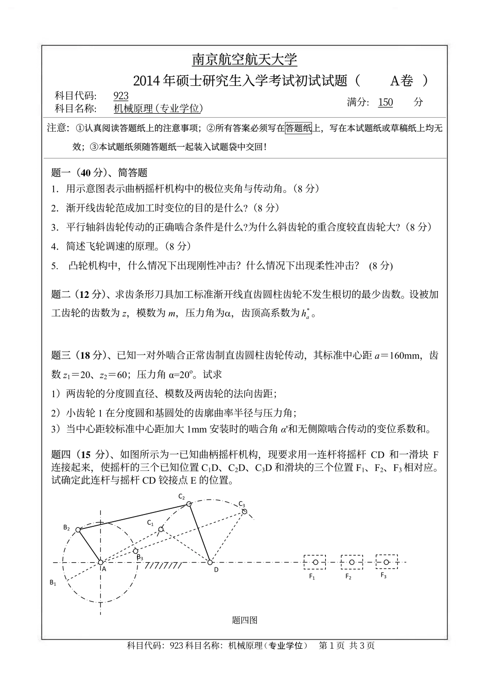 2014年南京航空航天大学923机械原理（专业学位）考研初试真题（A卷）.pdf_第1页