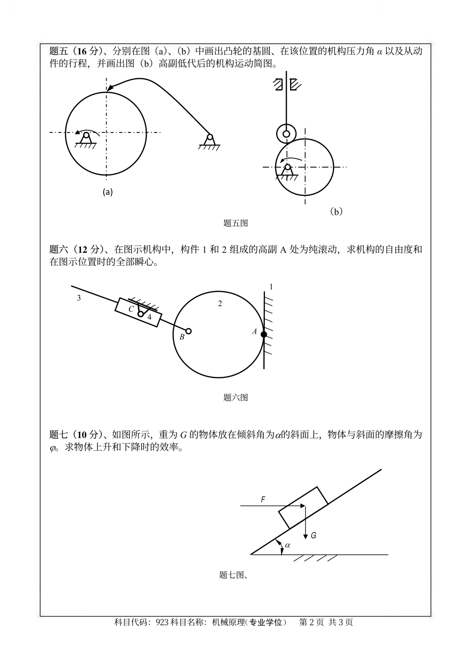 2014年南京航空航天大学923机械原理（专业学位）考研初试真题（A卷）.pdf_第2页