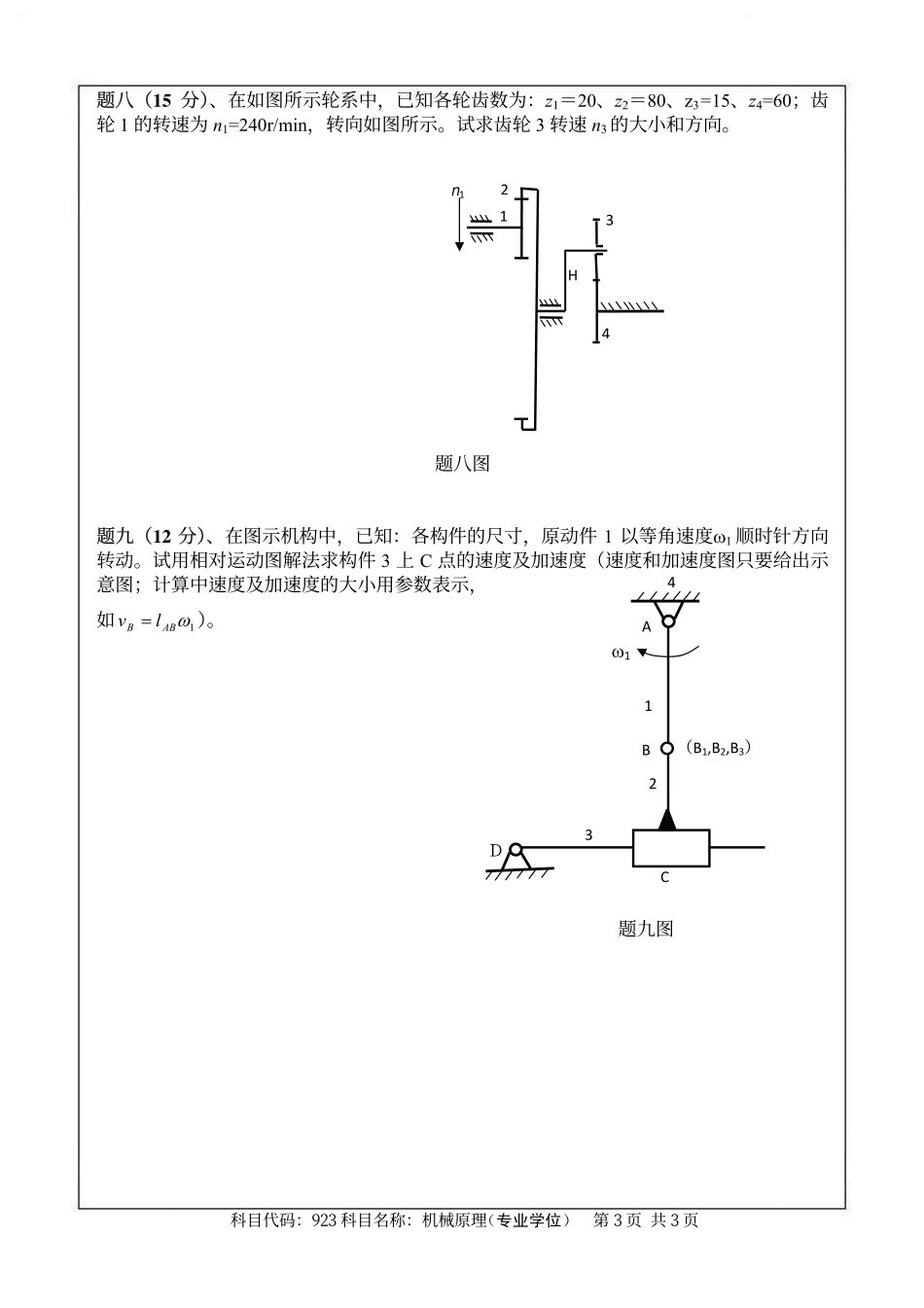 2014年南京航空航天大学923机械原理（专业学位）考研初试真题（A卷）.pdf_第3页