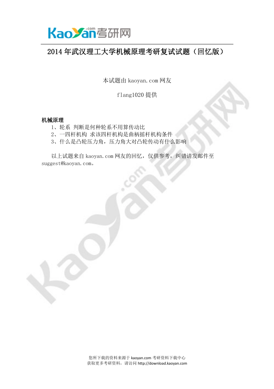 2014年武汉理工大学机械原理考研复试试题（回忆版）.pdf_第1页