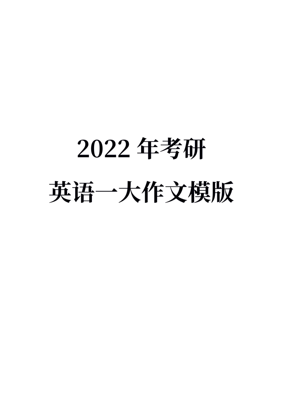 22考研｜英语一大作文模版.pdf_第1页