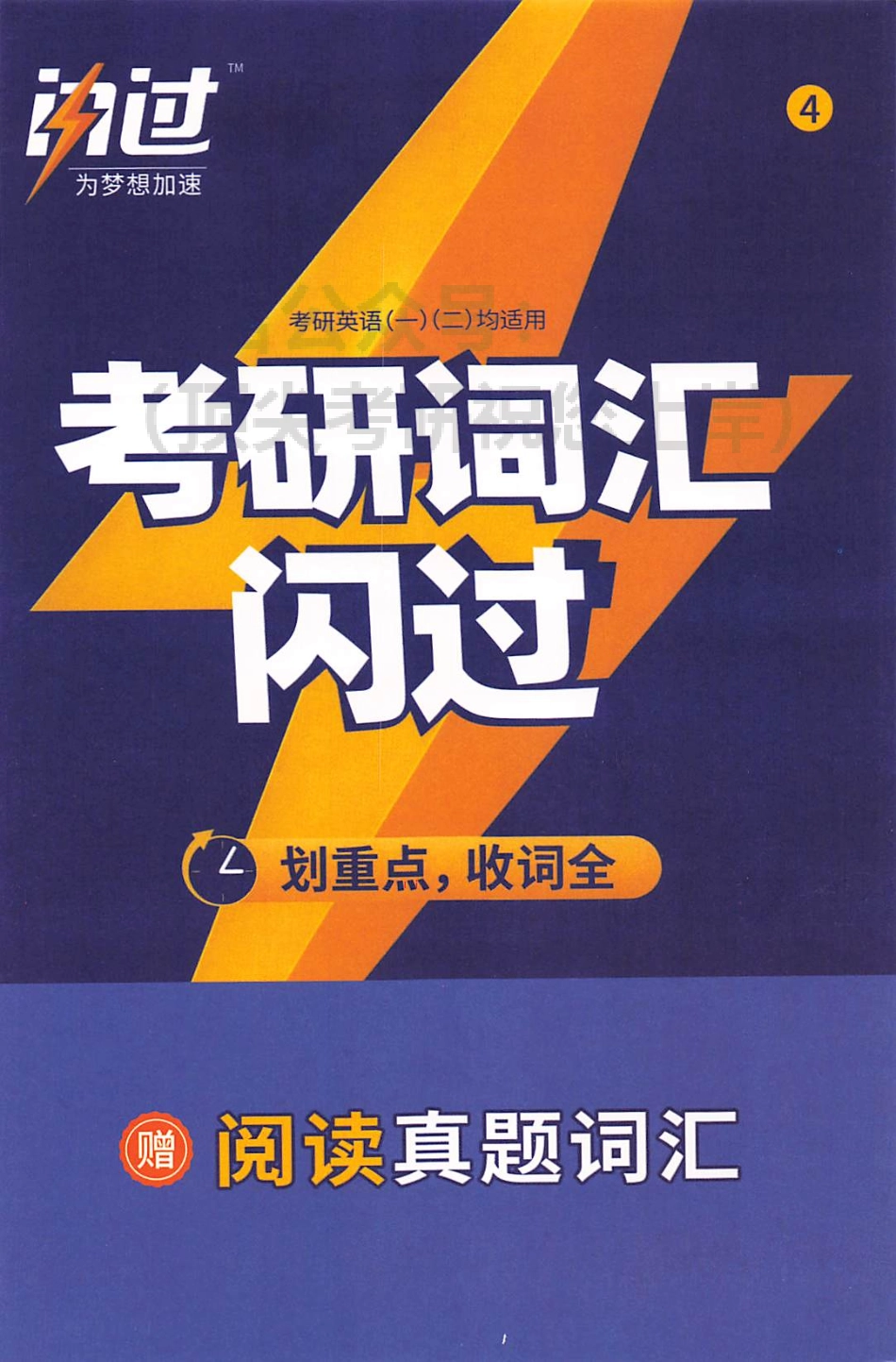 2024考研词汇闪过 阅读真题词汇(1).pdf_第1页