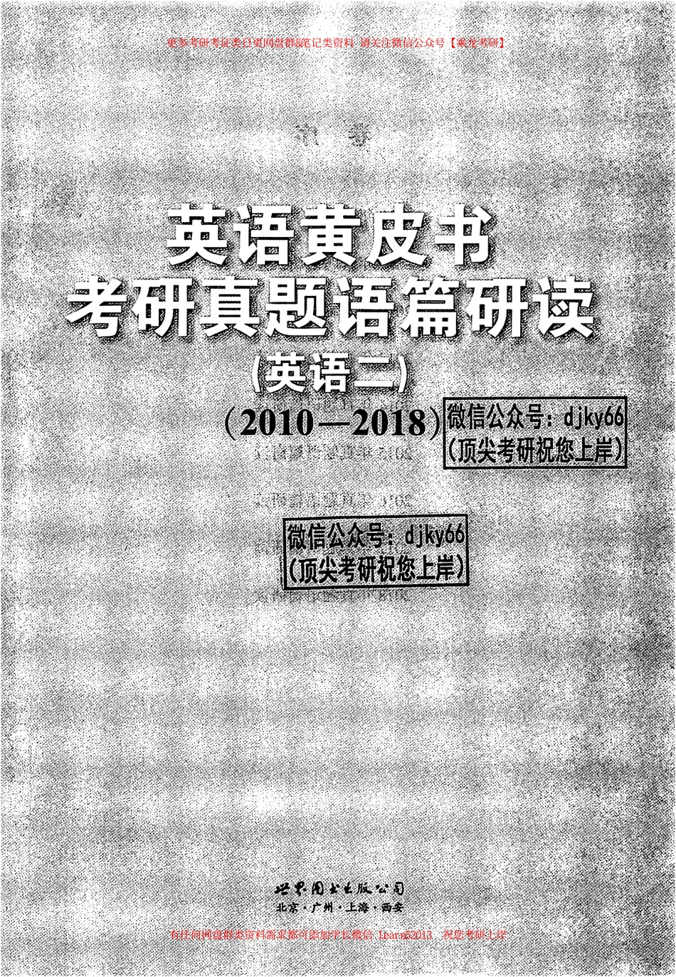 24黄皮书语篇研读【2010-2018英语二】.pdf_第2页