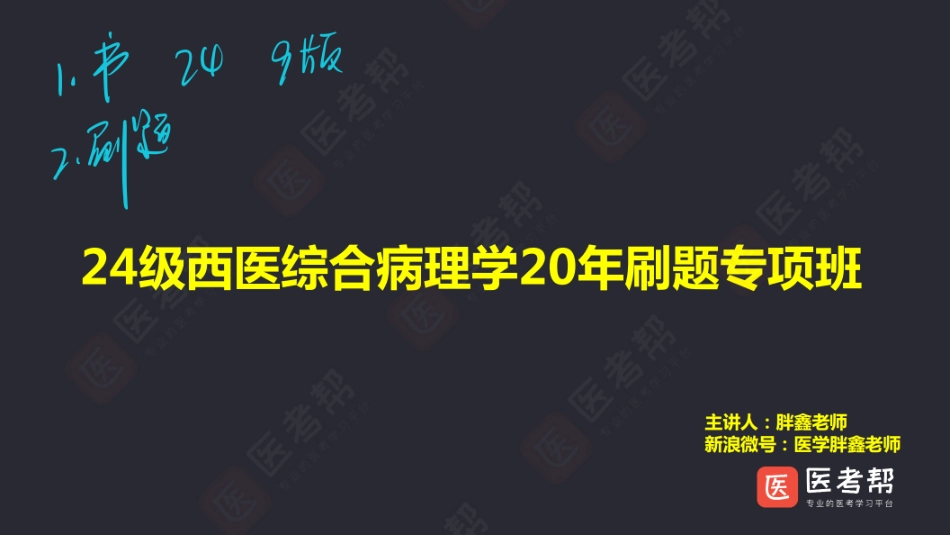 24级西医综合病理学20年刷题专项班-笔记版.pdf_第1页