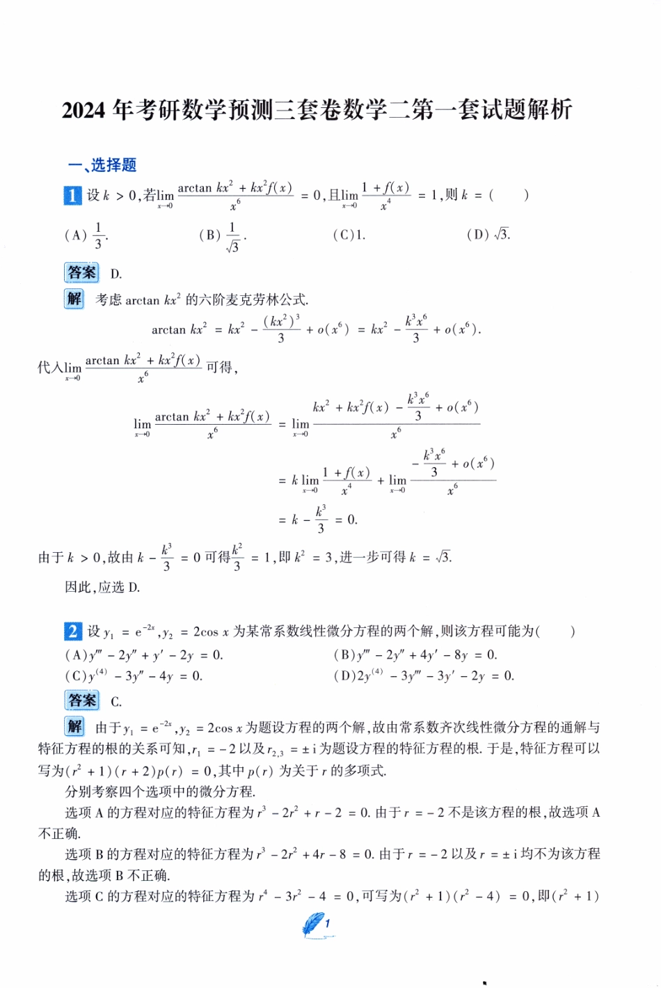 24李艳芳《预测三套卷》解析（数二）.pdf_第1页