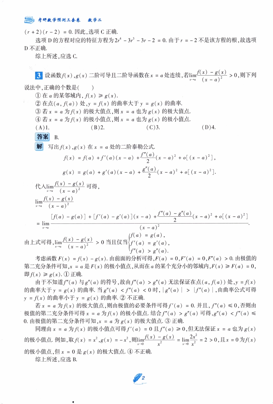 24李艳芳《预测三套卷》解析（数二）.pdf_第2页