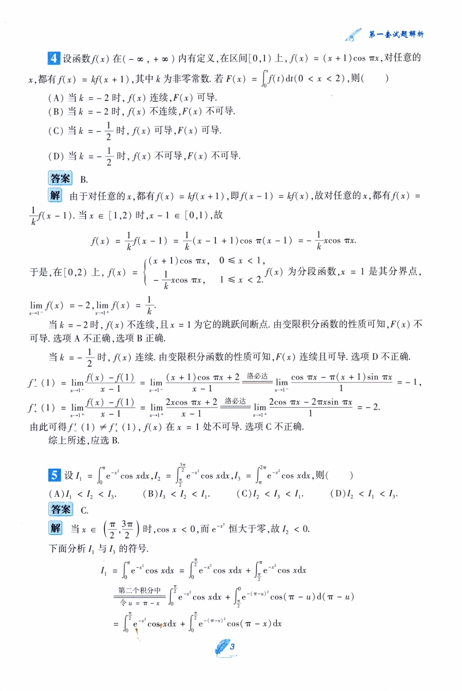 24李艳芳《预测三套卷》解析（数二）.pdf_第3页