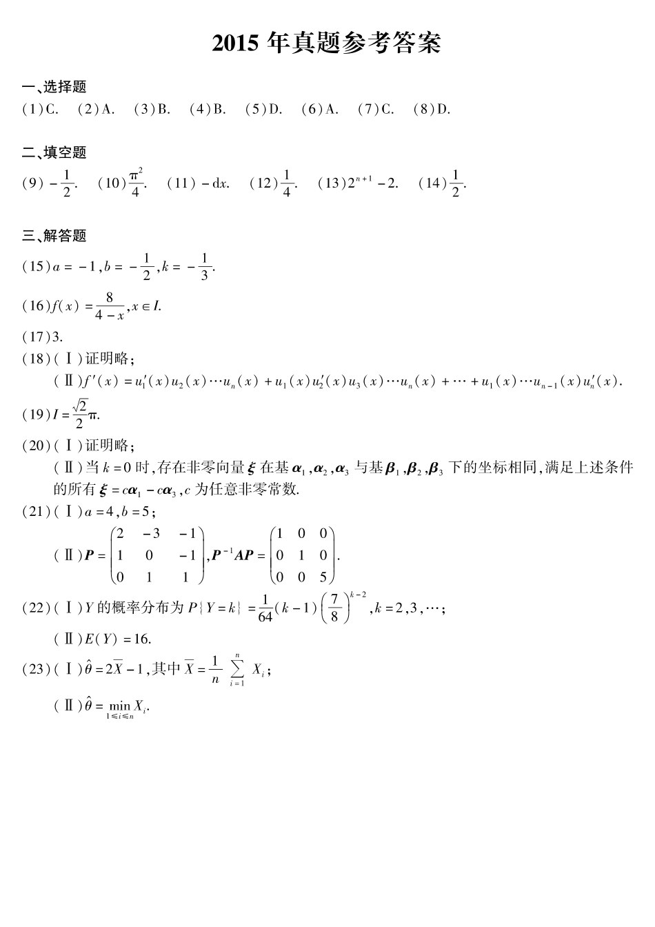 2015年考研数学一真题答案速查【公众号“不易学长”持续更新中】.pdf_第1页